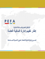 PEFA 2016: الإنفاق العام والمساءلة المالية إطار تقييم إدارة المالية العامة تحسين إدارة المالية العامة. تعزيز التنمية المستدامة (Arabic)