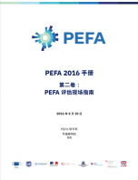 PEFA 2016手册 第2卷：PEFA评估现场指南