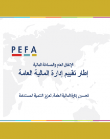 PEFA 2016: الإنفاق العام والمساءلة المالية إطار تقييم إدارة المالية العامة تحسين إدارة المالية العامة. تعزيز التنمية المستدامة 