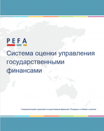 PEFA 2016:Система оценки управления государственными финансами