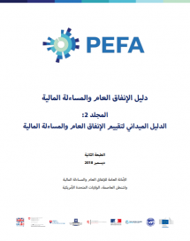 PEFA 2016: الإنفاق العام والمساءلة المالية إطار تقييم إدارة المالية العامة تحسين إدارة المالية العامة. تعزيز التنمية المستدامة